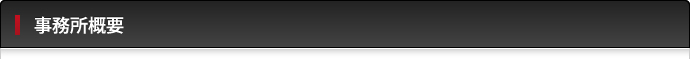 事務所概要