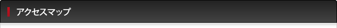 アクセスマップ
