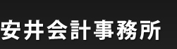 安井会計事務所