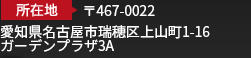 愛知県名古屋市瑞穂区上山町1-16 ガーデンプラザ3A