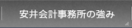 安井会計事務所の強み