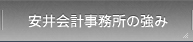 安井会計事務所の強み