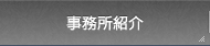 事務所紹介