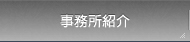 事務所紹介