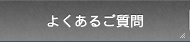 よくあるご質問