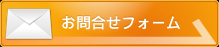 お問い合わせフォーム