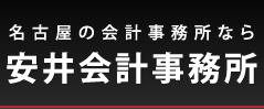 名古屋の会計事務所なら安井会計事務所