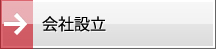会社設立