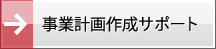 事業計画作成サポート