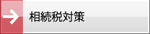 相続税対策