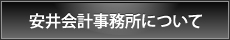 安井会計事務所について