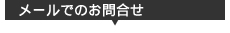 メールでのお問合せ