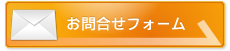 お問合せフォーム