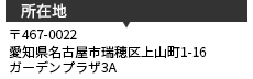 愛知県名古屋市瑞穂区上山町1-16 ガーデンプラザ3A