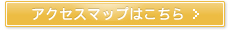 アクセスマップはこちら