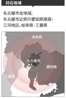 名古屋市全地域、 名古屋市近郊の愛知県尾張・ 三河地区、岐阜県・三重県