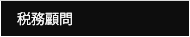 税務顧問
