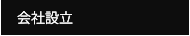 会社設立