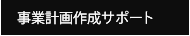 事業計画作成サポート