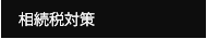 相続税対策