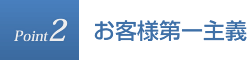 お客様第一主義