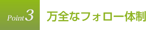 万全なフォロー体制