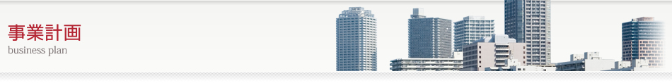 事業計画|名古屋の会計事務所