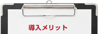 導入メリット
