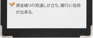 資金繰りの見通しが立ち、銀行に信用が出来る。 