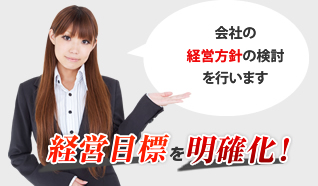 経営目標を明確化