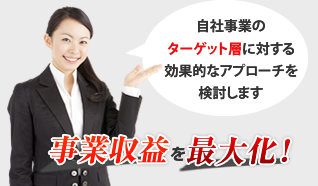 事業収益を最大化！