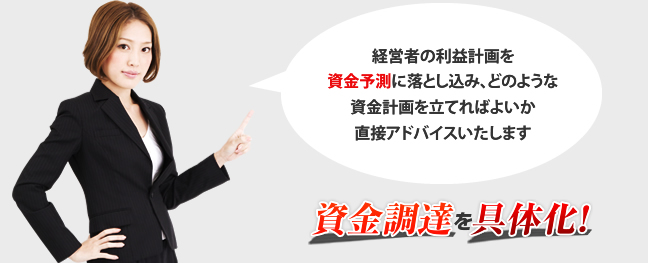資金調達を具体化！