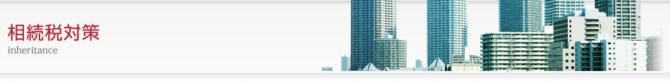 相続税申告 | 名古屋の会計事務所
