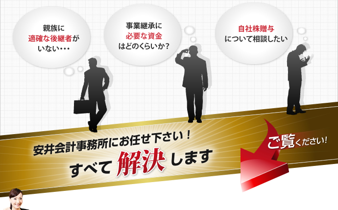 安井会計事務所にお任せ下さい！すべて解決します
