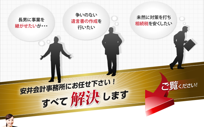 安井会計事務所にお任せ下さい！すべて解決します
