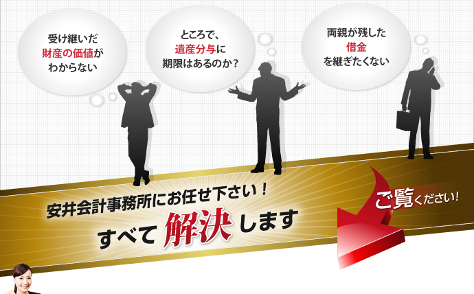 安井会計事務所にお任せ下さい！すべて解決します