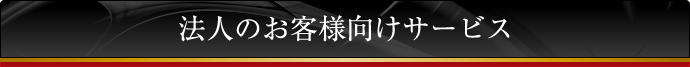 法人のお客様向けサービス