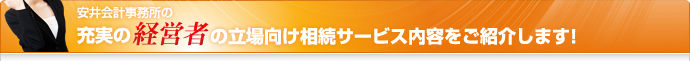安井会計事務所の充実の経営者の立場向け相続サービス内容をご紹介します！