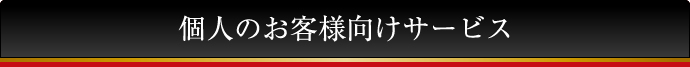 個人のお客様向けサービス