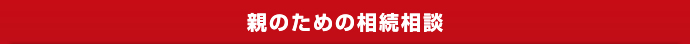 親のための相続相談