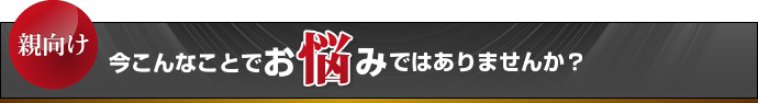 今こんなことでお悩みではありませんか？