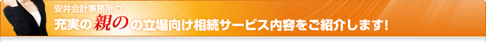 安井会計事務所の充実の親の立場向け相続サービス内容をご紹介します！