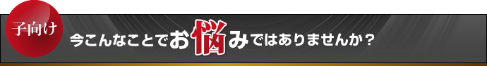 今こんなことでお悩みではありませんか？
