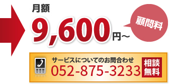 月額顧問料 9,600円~