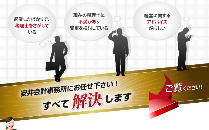 安井会計事務所にお任せ下さい！すべて解決します
