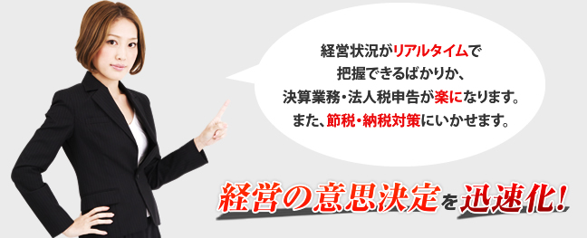 経営の意思決定を迅速化！