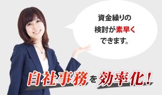 自社事務を効率化！