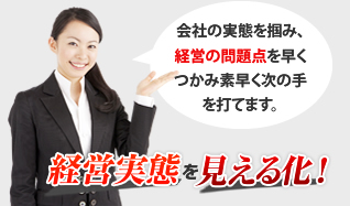 経営実態を見える化！