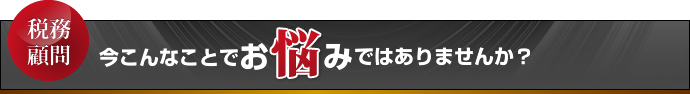 今こんなことでお悩みではありませんか？
