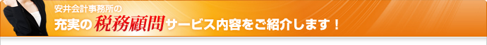 安井会計事務所の充実の税務顧問サービス内容をご紹介します！